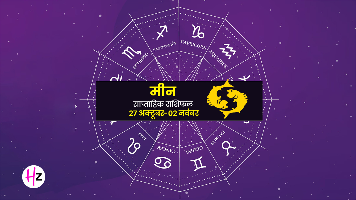Saptahik Rashifal Meen 20-26 October 2025: छठ पूजा से देवउठनी एकादशी तक मीन राशि की महिलाओं के जीवन में आएंगे कई बदलाव, जानें अपना साप्ताहिक राशिफल