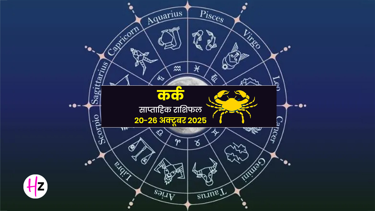 Saptahik Rashifal Kark 27 October-2 November 2025: रिश्तों में जल्दबाजी से बचें; घर के सदस्यों की बातों पर दें ध्यान, जानें कर्क राशि की महिलाओं के लिए कैसा रहेगा यह सप्ताह?
