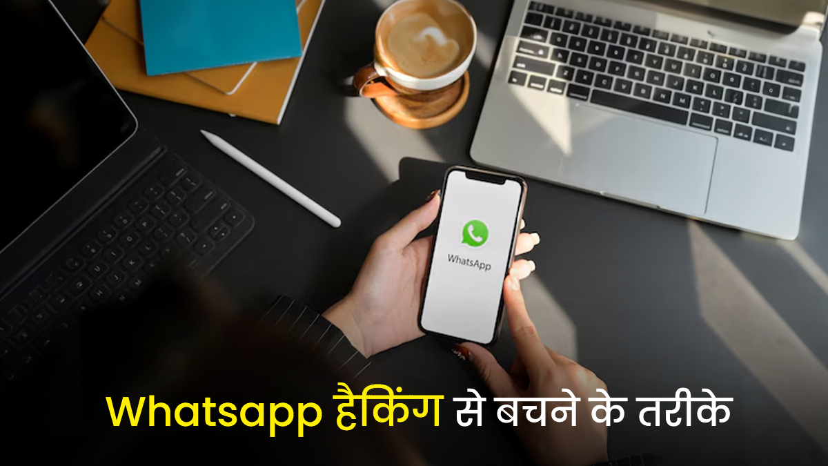 OTP बताते ही उड़ जाएगा अकाउंट का सारा डाटा, WhatsApp हैकिंग से बचने के 4 तरीके जो आपको अपनाने चाहिए तुरंत