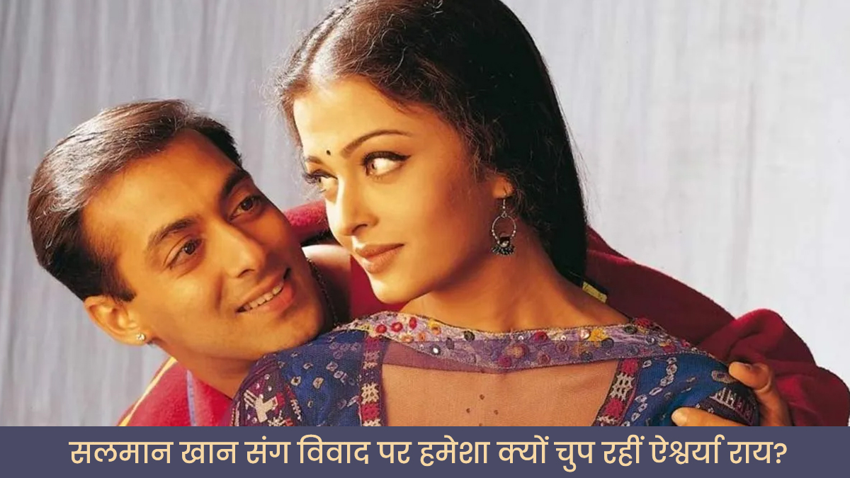 'वो इस हद तक गिर जाएं और...', सलमान खान से रिश्ता टूटने के बाद क्यों चुप रहीं ऐश्वर्या राय? सालों बाद हुआ बड़ा खुलासा