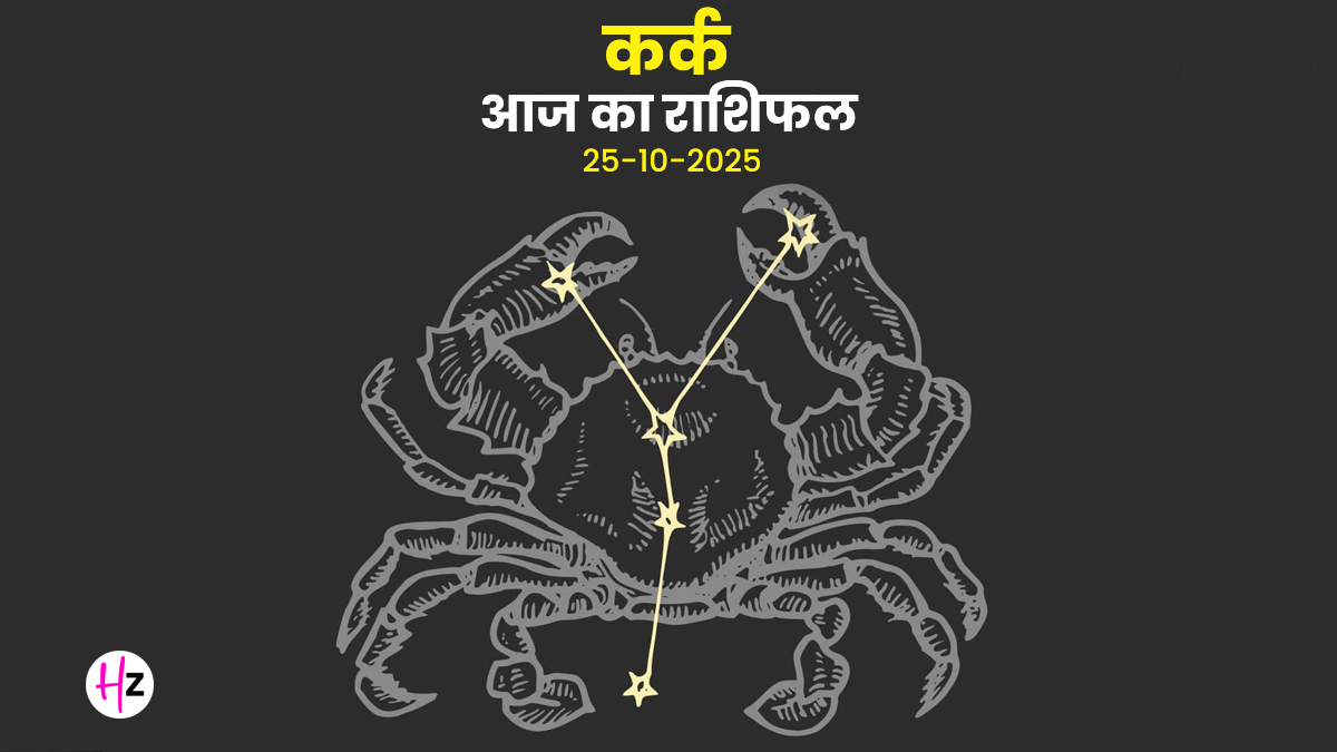 Aaj Ka Kark Rashifal 25 october 2025: कर्क राशि के जातकों के लिए छठ पूजा का पहला दिन चुनौतियों के साथ-साथ लाएगा ढेरों नए अवसर, दैनिक राशिफल पढ़ें और जानें कैसा रहेगा आज का दिन