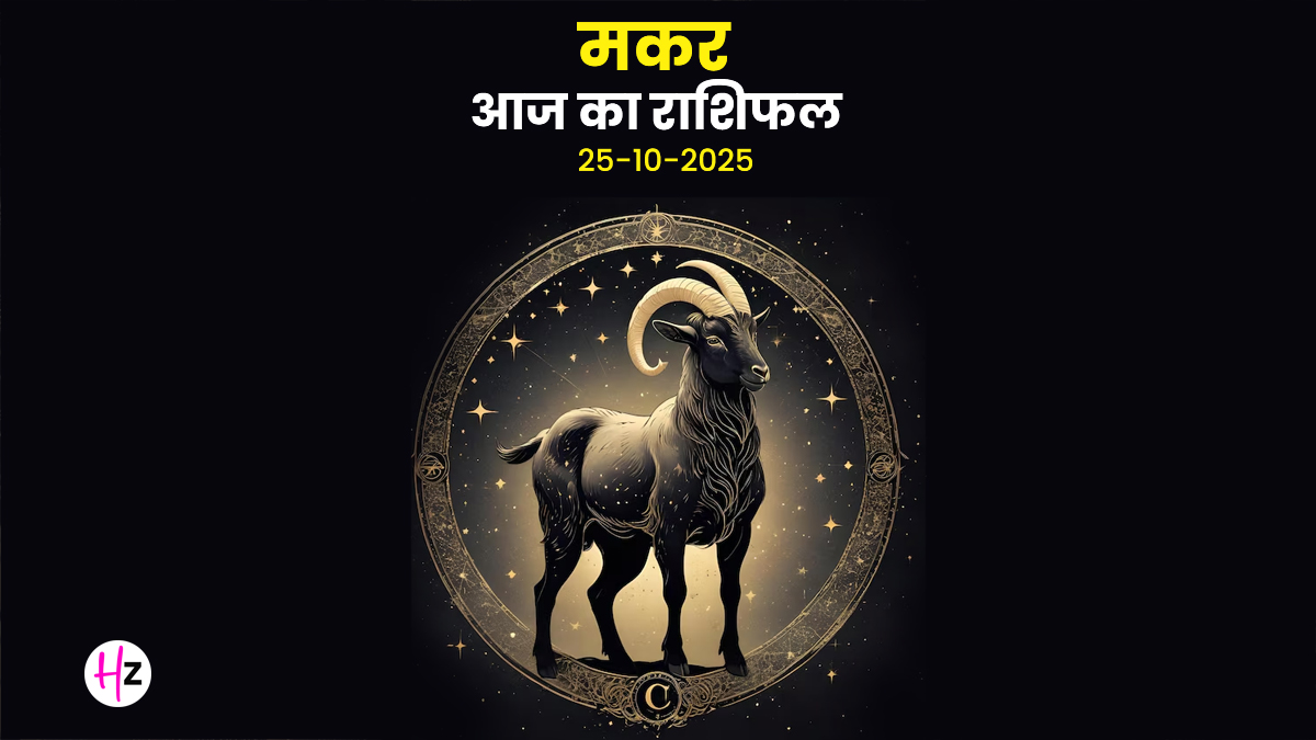Aaj Ka Makar Rashifal 25 October 2025: मकर राशि की महिलाओं की खुलेगी किस्मत! ये 3 ग्रह मिलकर दिलाएंगे हर समस्या से मुक्ति, जीवन को निर्णायक दिशा मिलेगी