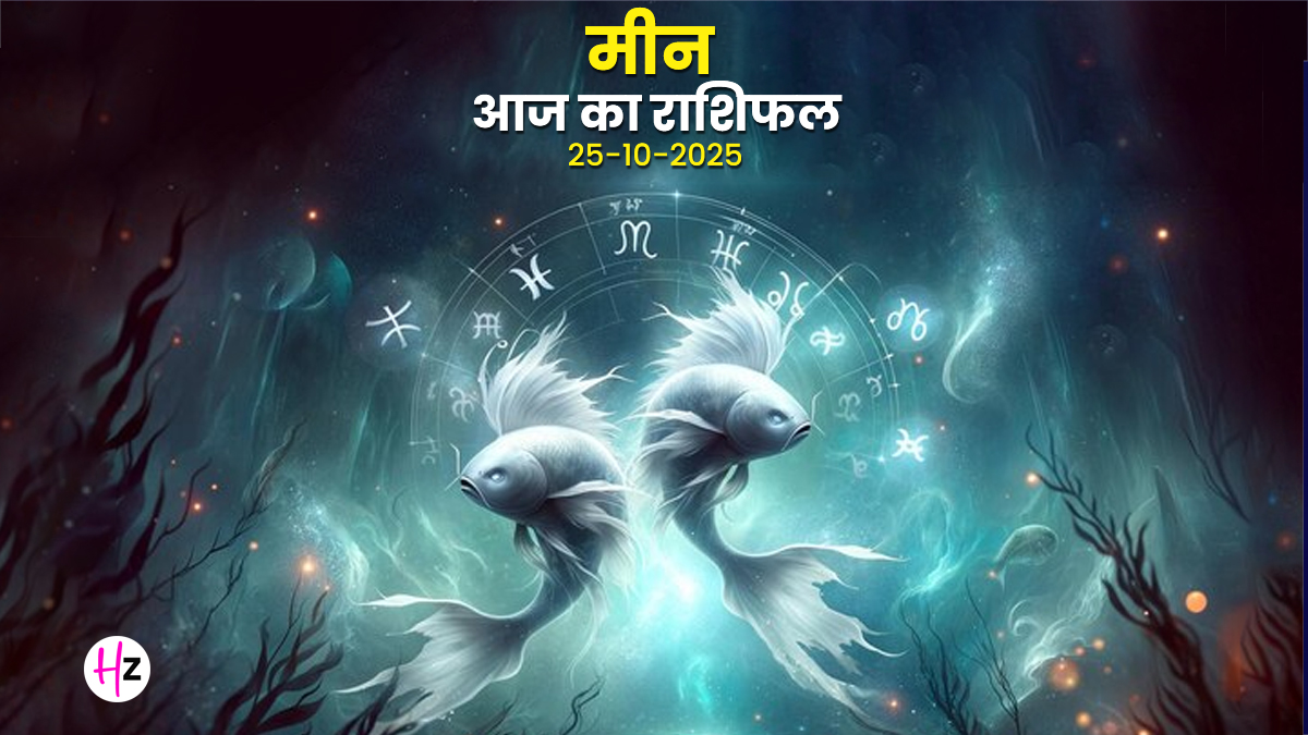 Aaj Ka Meen Rashifal 25 October 2025: चंद्र-बुध-मंगल की युति: मीन राशि की महिलाओं के रिश्तों में आएगा भूचाल और करियर में होगा बड़ा धमाका!