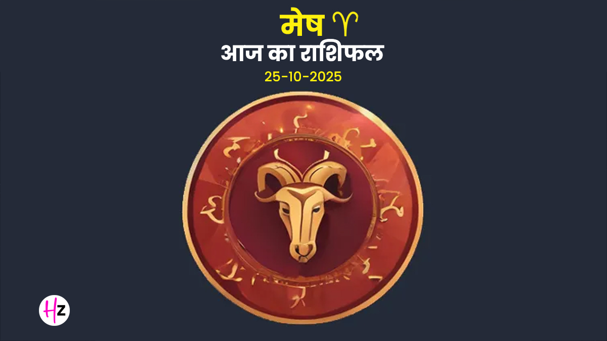 Aaj Ka Mesh Rashifal 25 october 2025: छठ के पहले दिन नहाय खाय पर चंद्र-बुध-मंगल युति से मेष राशि की महिलाओं किसी भी काम में जल्‍दबाजी से बचने की कोशिश करनी चाहिए, दैनिक राशिफल पढ़ें और जानें कैसा रहेगा आज का दिन