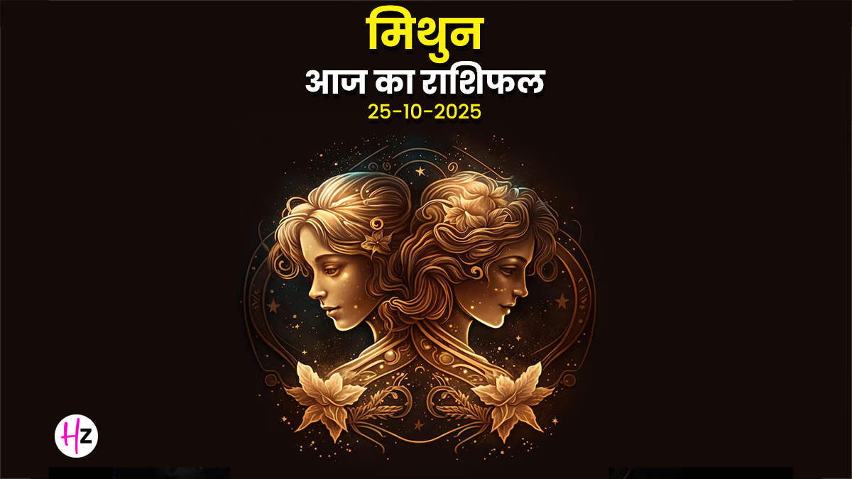 Aaj Ka Mithun Rashifal 25 october 2025: मिथुन राशि के जातकों के लिए छठ पूजा का पहला दिन होगा चुनौतिपूर्ण, दैनिक राशिफल पढ़ें और जानें आज का दिन आपके लिए कैसा रहेगा