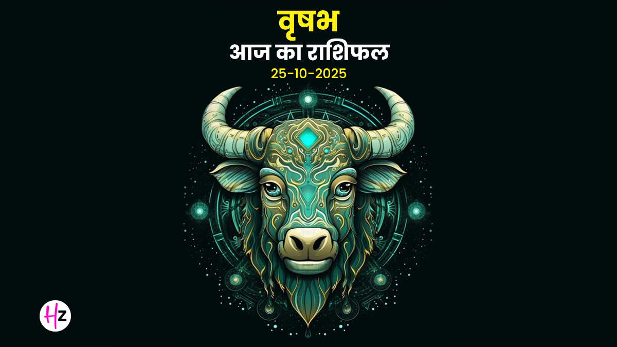 Aaj Ka Vrishabh Rashifal 25 october 2025: छठ पूजा के पहले दिन वृषभ राशि के जातकों को रिश्‍तों और सेहत को लेकर रहना पड़ेगा सतर्क, दैनिक राशिफल पढ़ें और जानें कैसा रहेगा आज का दिन
