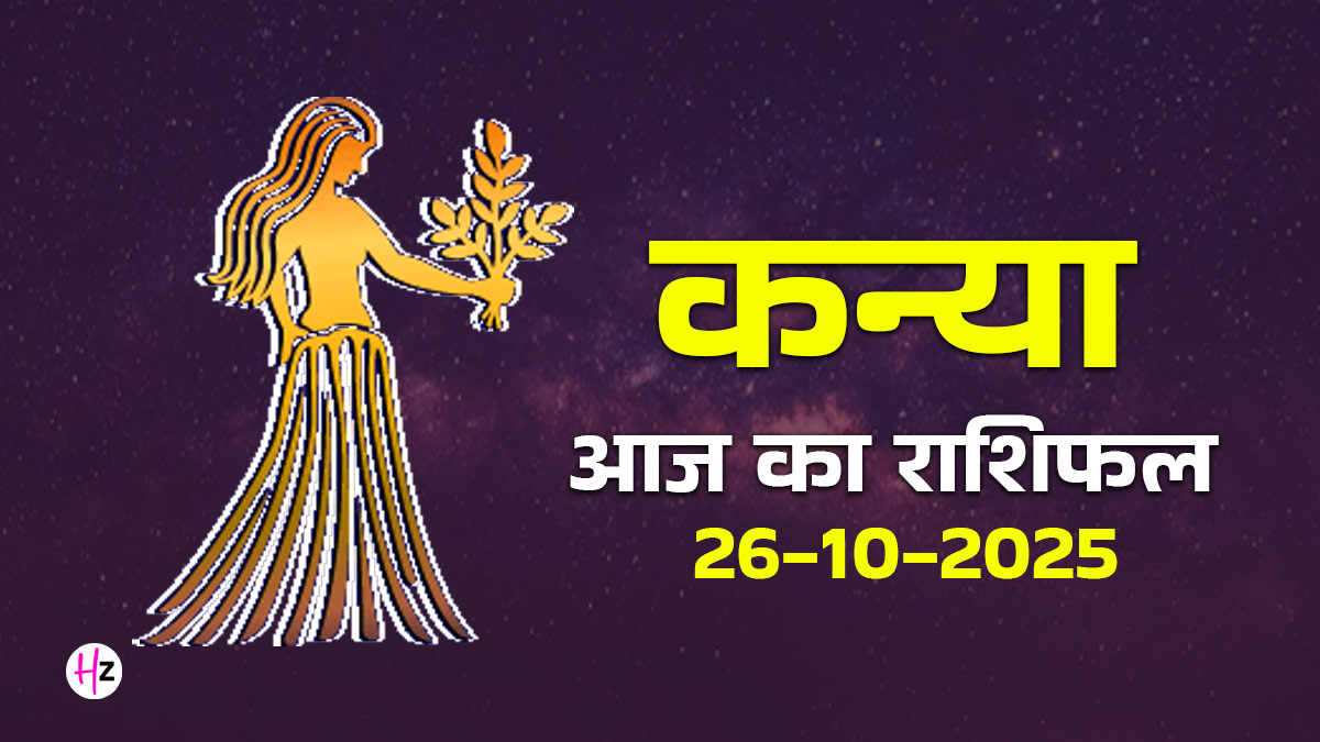 Aaj Ka Kanya Rashifal 26 October 2025: कन्या राशि की महिलाओं के लिए आज का दिन निर्णय लेने से पहले तथ्यों को परखने का है, जानें दैनिक राशिफल