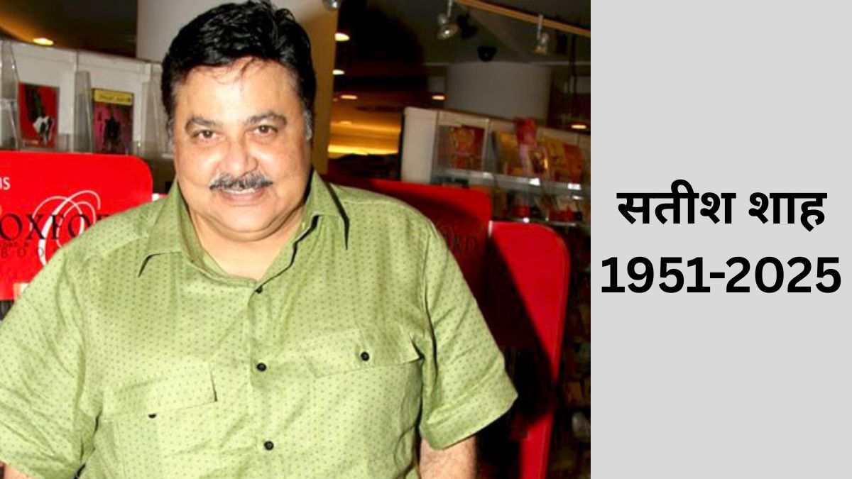 हंसी के बादशाह सतीश शाह ने 74 साल की उम्र में दुनिया को कहा अलविदा, इस शो से घर-घर में हुए थे मशहूर