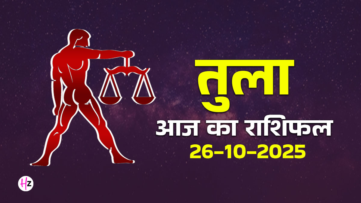 Aaj Ka Tula Rashifal  26 October 2025: तुला राशि की महिलाएं आज आर्थिक मामलों में जल्दबाजी से बचें, सोच-समझकर निर्णय लें निर्णय, जानें पूरे दिन का हाल