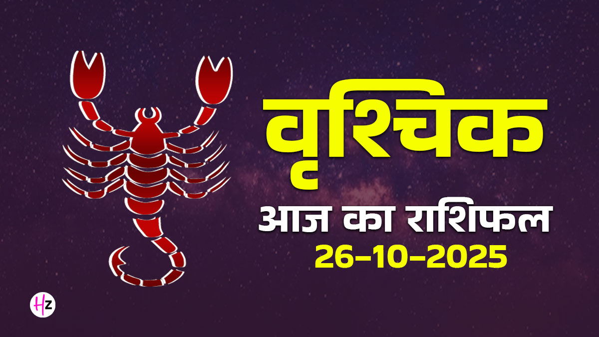 Aaj Ka Vrishchik Rashifal 26 October 2025: चंद्रमा के धनु राशि में गोचर से रिश्तों में भावनात्मक उतार-चढ़ाव हो सकता है, जानें वृश्चिक राशि के पूरे दिन का हाल