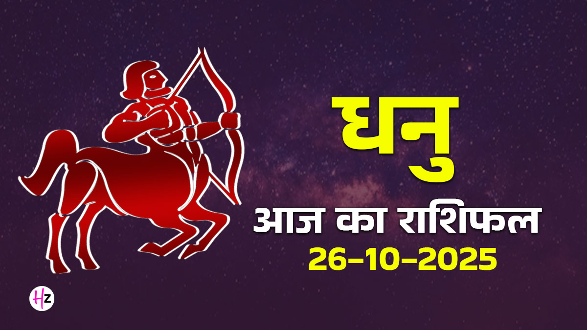 Aaj Ka Dhanu Rashifal 26 October 2025: धनु राशि की महिलाएं ध्यान दें: आज चंद्रमा का गोचर आवेग बढ़ाएगा, बातचीत और गुस्से पर रखना होगा काबू