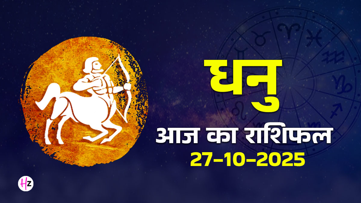 Aaj Ka Dhanu Rashifal 27 October 2025: छठ पूजा और मंगल का वृश्चिक राशि में गोचर से रिश्तों से लेकर सेहत तक हर जगह होगा खतरा, आज संभलकर आगे बढ़ें