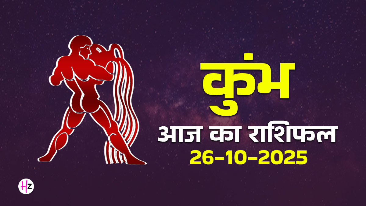 Aaj Ka Kumbh Rashifal 26 October 2025: धनु राशि में चंद्रमा: आज झेलनी होगी रिश्तों में दूरी, कुंभ राशि की महिलाएं तैयार रहें