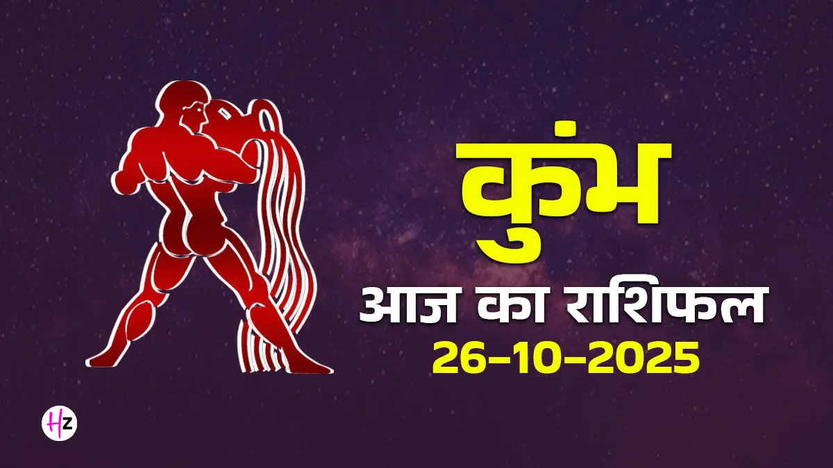 kumbh rashifal 26 october 2025