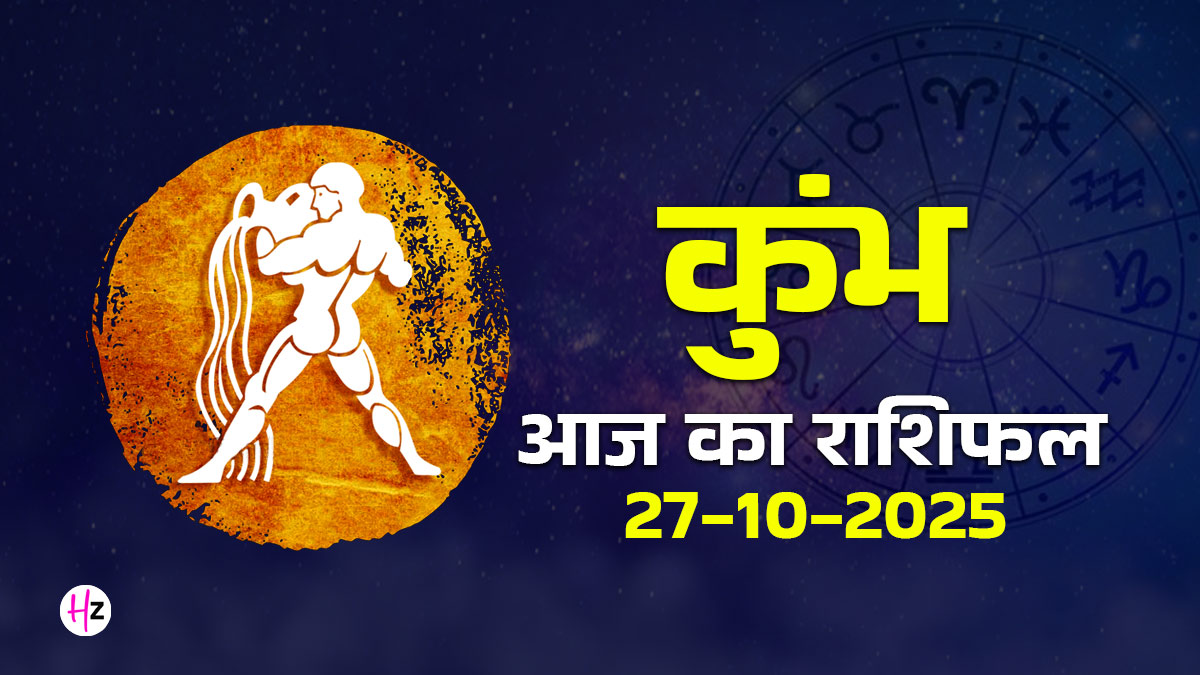 Aaj Ka Kumbh Rashifal 27 October 2025: छठ पूजा पर भाग्य का फैसला! आज लिए गए निर्णयों का असर रहेगा पूरे साल, पढ़ें कुंभ राशि का दैनिक राशिफल