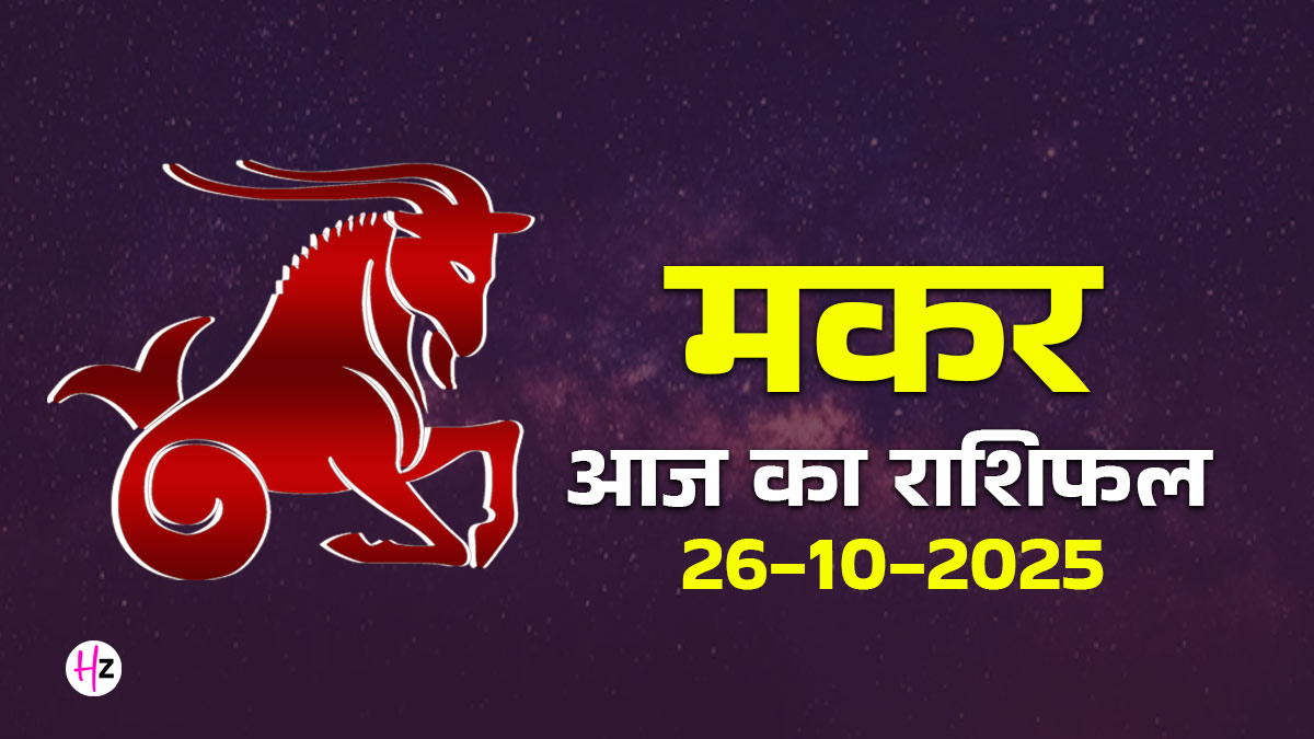 Aaj Ka Makar Rashifal 26 October 2025: चंद्रमा गोचर से आज आपकी जेब हो सकती है खाली? खर्चों को रोकने का मास्टर प्लान यहां जानें