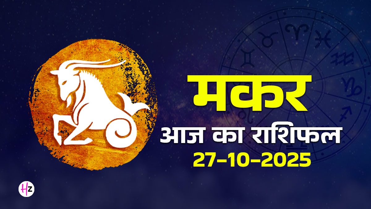 Aaj Ka Makar Rashifal 27 October 2025: मंगल गोचर से मिलेगा भाग्य का 100 गुना साथ; छठ पूजा पर भाग्य की करवट मकर राशि की महिलाएं पहचानें, बनेंगी मालामाल