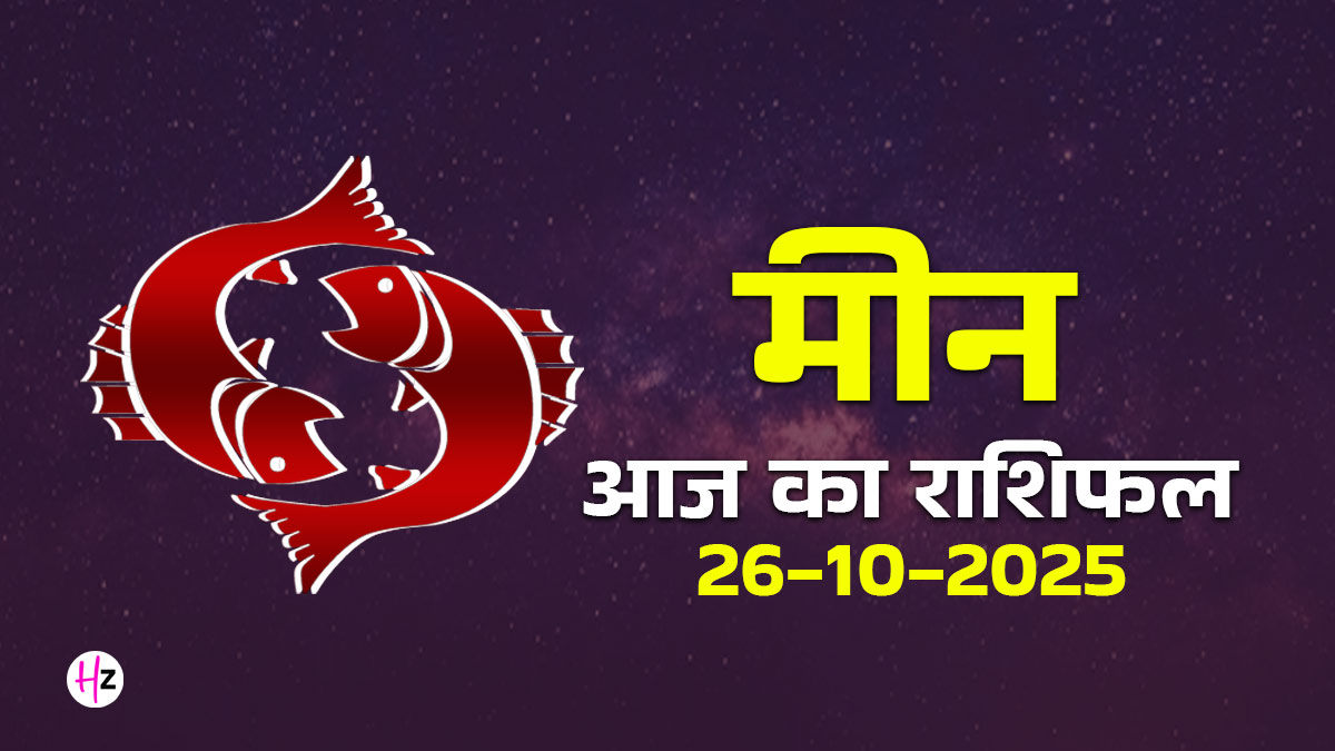 Aaj Ka Meen Rashifal 26 October 2025: चंद्रमा के गोचर से आज आपकी मेहनत को मिलेगा सबसे बड़ा मंच, ऑफिस में चमकेगा सितारा
