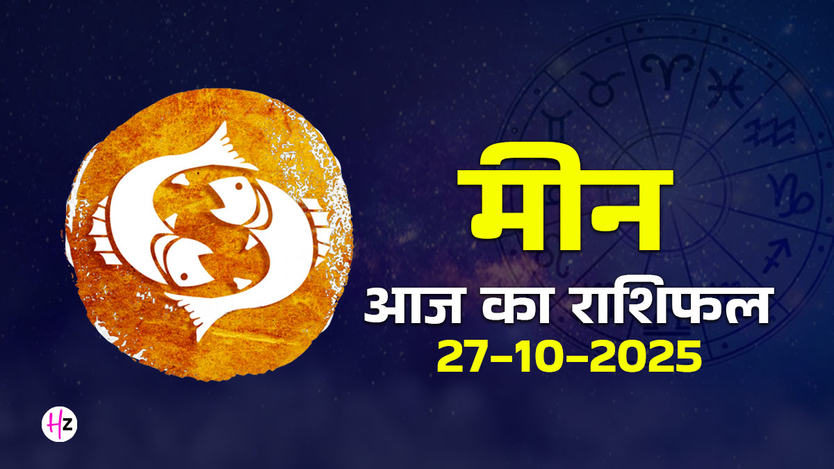 Aaj Ka Meen Rashifal 27 October 2025: छठ पूजा के दिन किस्मत का महा-संयोग! मंगल गोचर से आज ही आपके सारे सपने होंगे साकार, पढ़ें मीन राशि का दैनिक राशिफल