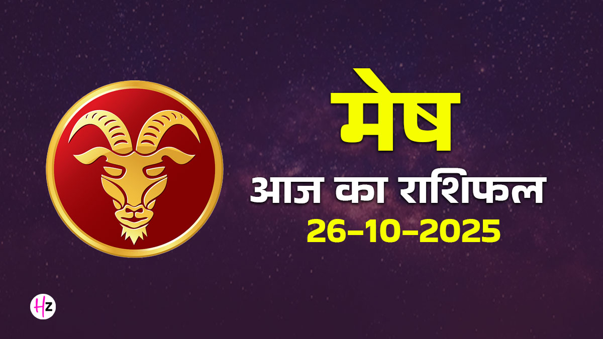 Aaj Ka Mesh Rashifal 26 october 2025:  चंद्रमा के धनु राशि में गोचर से मेष राशि वालों को मिल सकता है आज कुछ बड़ा सबक, पढ़ें अपना दैनिक राशिफल