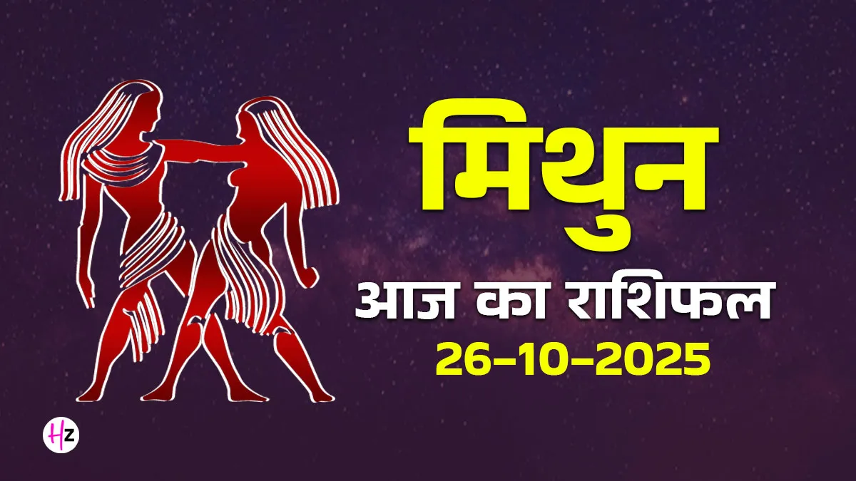 aaj ka mithun rashifal