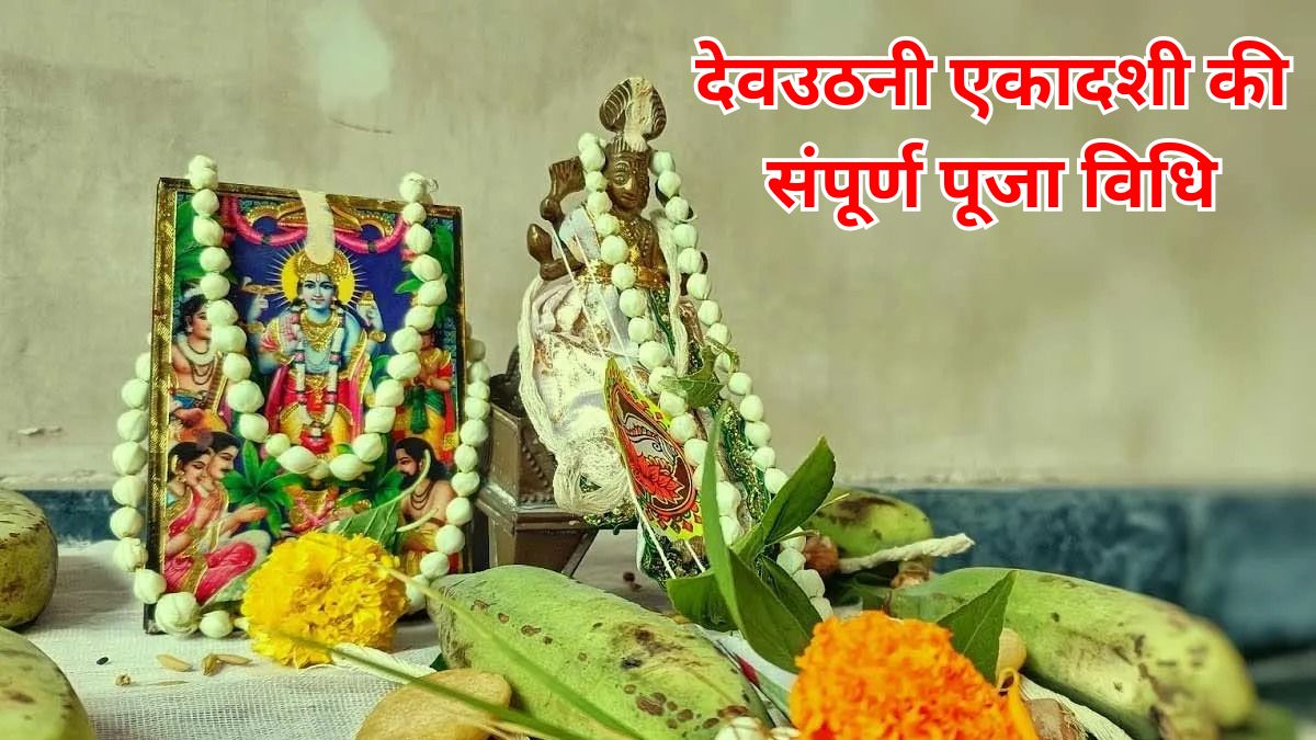 Dev Uthani Ekadashi Puja Vidhi 2025: देवउठनी एकादशी के दिन देवी-देवताओं को कैसे जगाएं? जानें पूजा विधि संपूर्ण सामग्री लिस्ट

