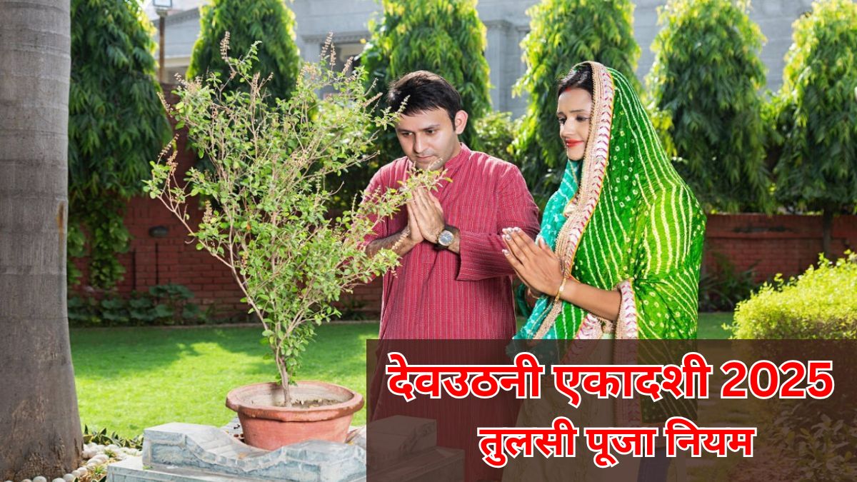 Dev Uthani Ekadashi Tulsi Puja Vidhi 2025: देवउठनी एकादशी के दिन कैसे करें तुलसी पूजन? जानें नियम और सही विधि