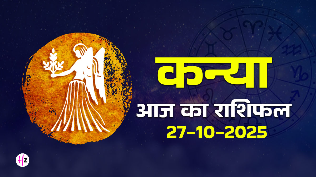 Aaj Ka Kanya Rashifal 27 October 2025:मंगल के वृश्चिक राशि में गोचर और छठ पूजा की रौनक में संयम से ही मिलेगी नई राह, जानें कन्या राशि के पूरे दिन का हाल