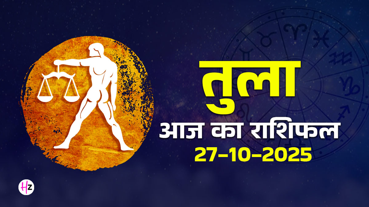 Aaj Ka Tula Rashifal 27 October 2025: मंगल का वृश्चिक राशि में गोचर धन के मामलों में विवेकपूर्ण निर्णय लेने की दे रहा है सलाह, जानें तुला राशि के पूरे दिन का हाल