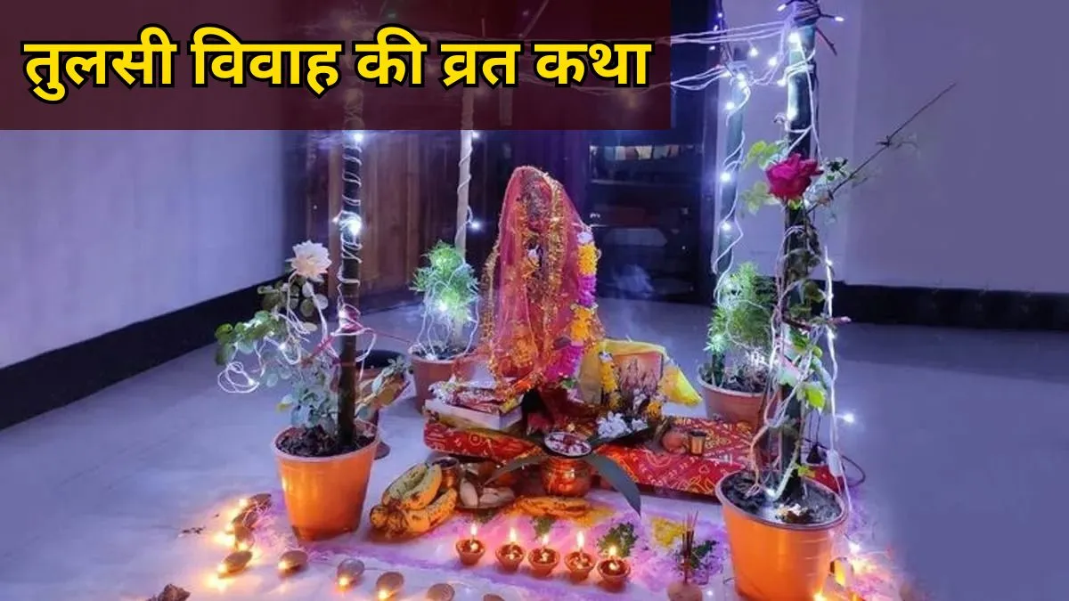 tulsi vivah 2025 vrat katha
