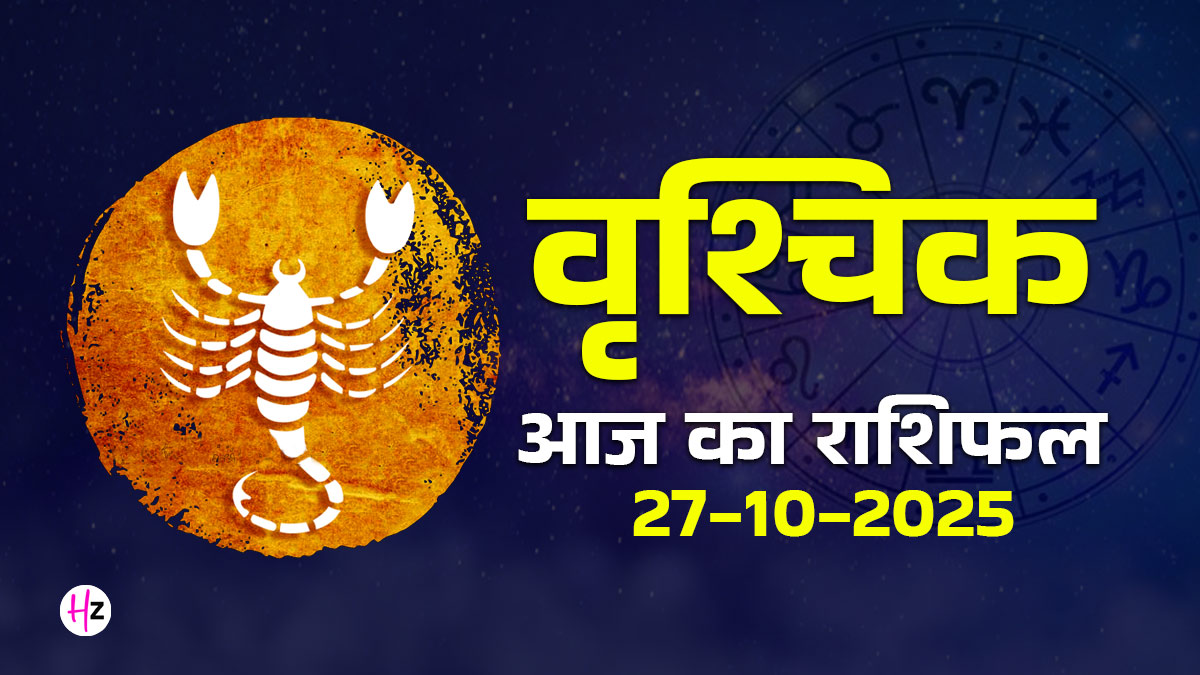 Aaj Ka Vrishchik Rashifal 27 October 2025: छठ पूजा और मंगल का वृश्चिक राशि में गोचर खोल सकता है धन और भाग्य के नए रास्ते, जानें वृश्चिक राशि के पूरे दिन का हाल