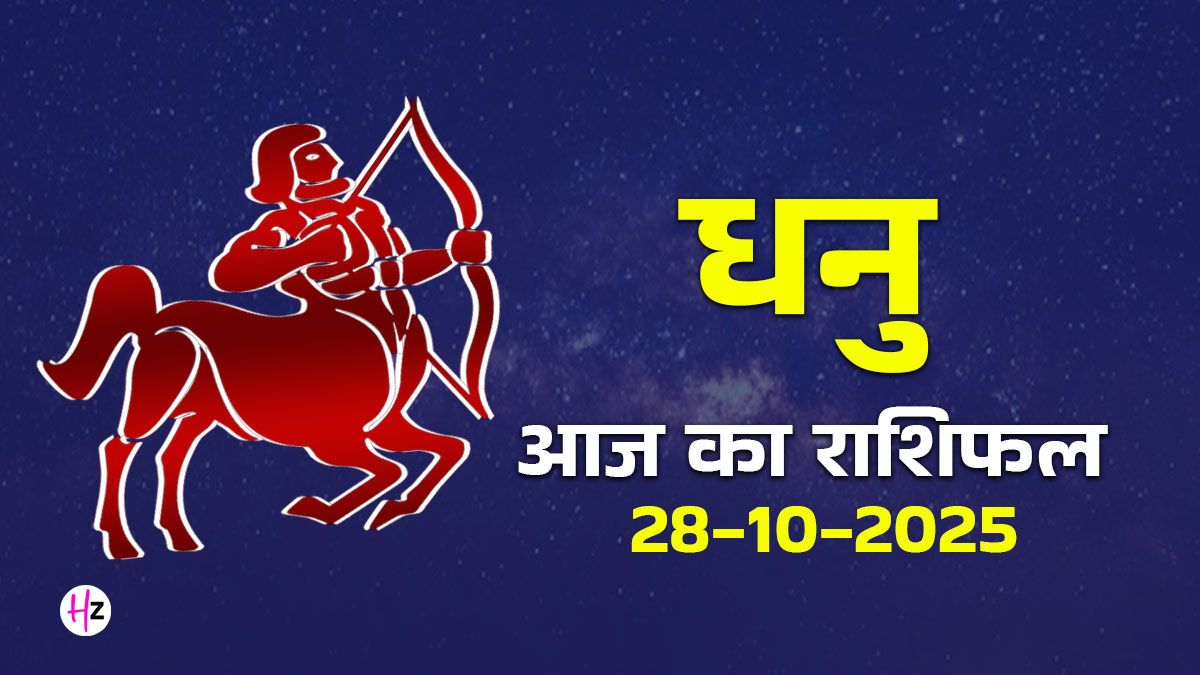 Aaj Ka Dhanu Rashifal 28 October 2025: मंगल-गुरु त्रिकोण योग से रिश्तों की कड़वाहट होगी खत्म; धनु राशि की महिलाओं को काम में मिलेगी जबरदस्त पहचान, शुरू होगा नया अध्याय
