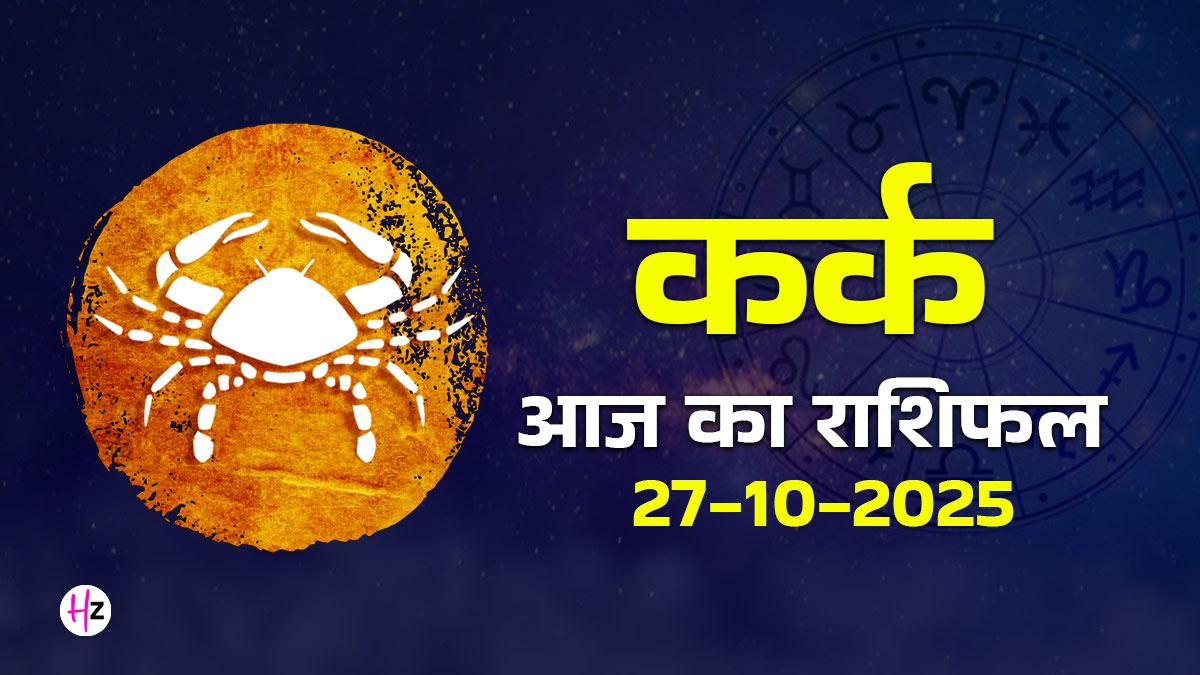 Aaj Ka Kark Rashifal 27 october 2025:मंगल के वृश्चिक राशि में गोचर से कर्क राशि की बढ़ सकती हैं जिम्‍मेदारियां, पढ़ें दैनिक राशिफल और जानें कैसा रहेगा आज का दिन
