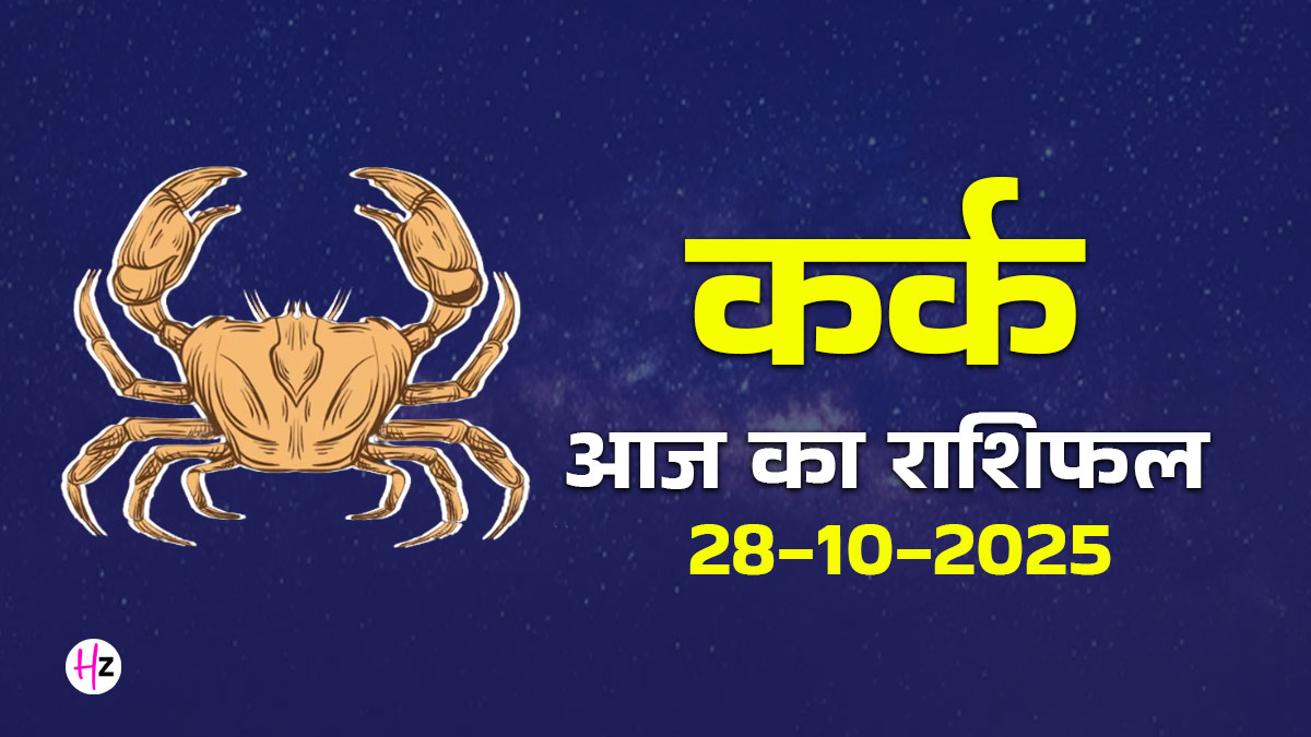 Aaj Ka Kark Rashifal 28 october 2025:  मंगल-गुरु योग आज कर्क राशि के जातकों के जीवन में लाएगा सकारात्मक बदलाव, पढें दैनिक राशिफल और जानें कैसा बीतेगा आज का दिन