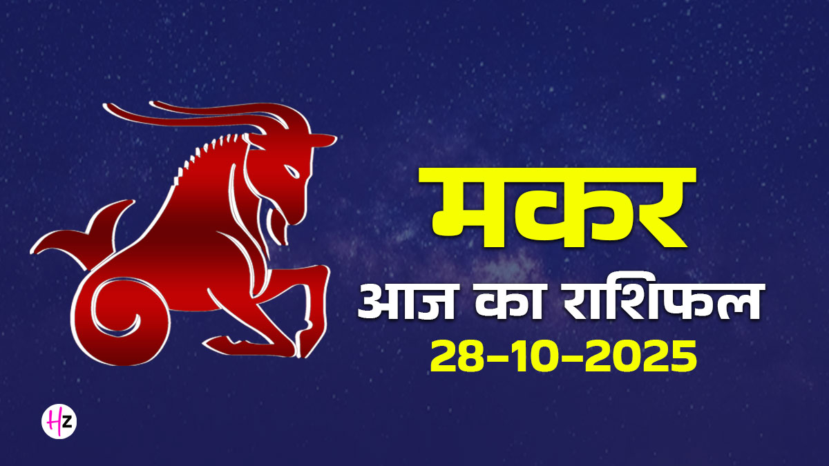 Aaj Ka Makar Rashifal 28 October 2025: धर्म-कर्म त्रिकोण योग से आज मकर राशि की महिलाओं की जिंदगी में आएगी अद्भुत स्थिरता, मिलेगी सटीक दिशा, पढ़ें दैनिक राशिफल