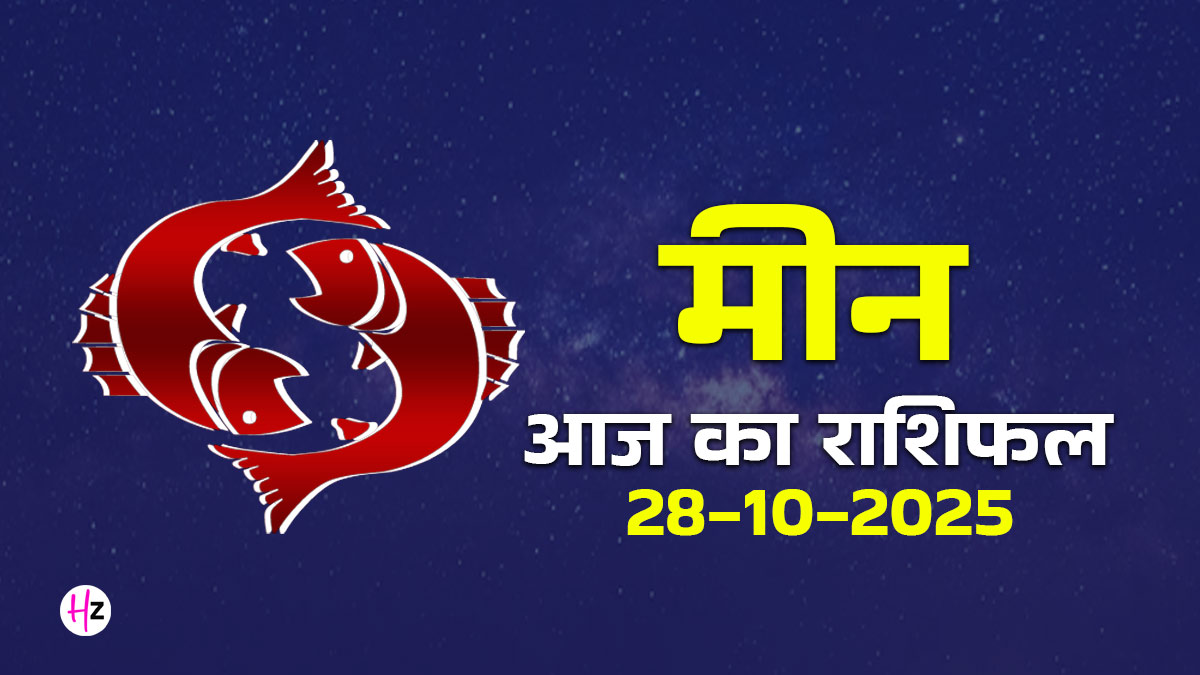 Aaj Ka Meen Rashifal 28 October 2025: मीन राशि की महिलाएं भावुकता छोड़िए! कर्म और बुद्धि का संतुलन आज ही कराएगा धन लाभ और सफलता