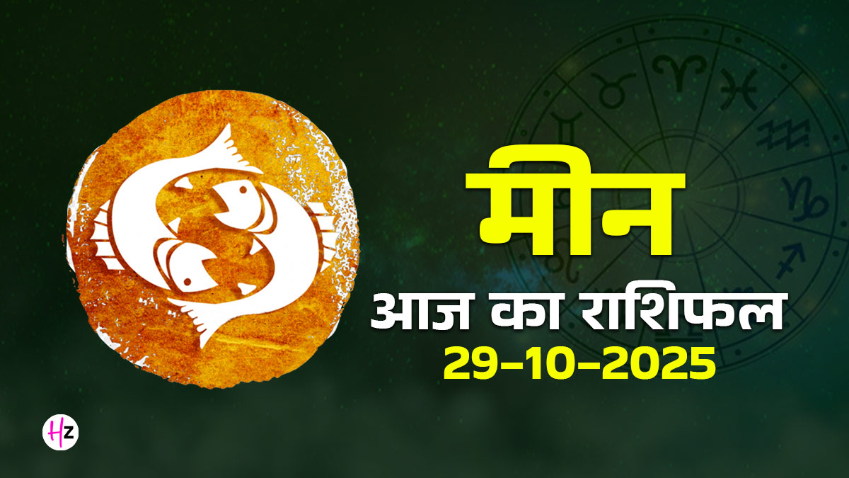 Aaj Ka Meen Rashifal 29 October 2025: हर स्थिति में अपनी सहजता बनाए रखना ही बुद्धिमानी है, पढ़ें मीन राशि का दैनिक राशिफल