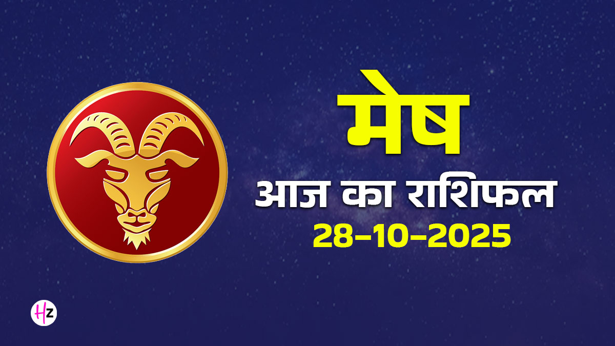 Aaj Ka Mesh Rashifal 28 october 2025: आज बन रहा है मंगल-गुरु योग, मेष राशि के जातकों को मिलेगा विशेष वरदान, पढ़ें पूरा दैनिक राशिफल