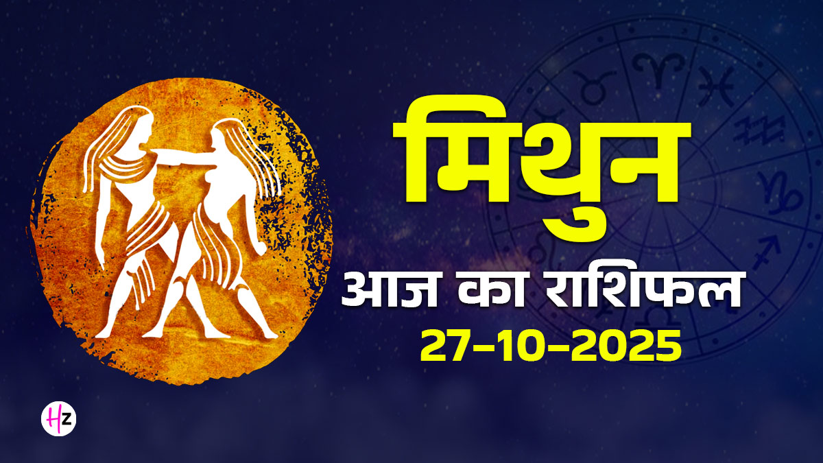 Aaj Ka Mithun Rashifal 27 october 2025: मंगल के वृश्चिक राशि में गोचर के कारण मिथुन राशि के लोगों के लिए संयम और रणनीति दोनों जरूरी, पढ़ें दैनिक राशिफल और जानें कैसा रहेगा आज का दिन