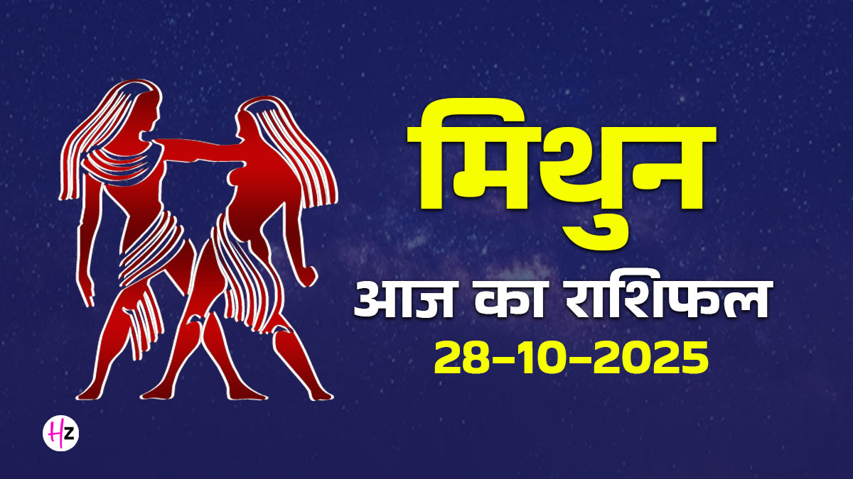 Aaj Ka Mithun Rashifal 28 october 2025: मंगल–गुरु योग से मिथुन राशि के जातकों के घर का माहौल रहेगा शांत, जीवन में सुधार के मिलेंगे संकेत, पढें दैनिक राशिफल और जानें कैसा बीतेगा आज का दिन