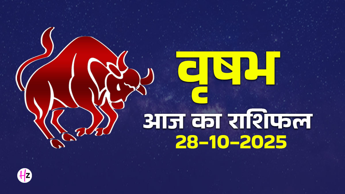 Aaj Ka Vrishabh Rashifal 28 october 2025: वृषभ राशि के जातकों को मंगल-गुरु योग से मिलेगी नई दिशा और अवसर, पढें दैनिक राशिफल और जानें कैसा बीतेगा आज का दिन
