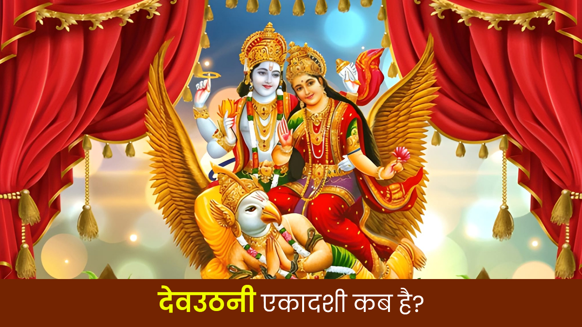 Dev Uthani Ekadashi Date 2025: 01 या 02 नवंबर कब मनाई जाएगी देवउठनी एकादशी? यहां जानें सही तिथि, शुभ मुहूर्त और महत्व