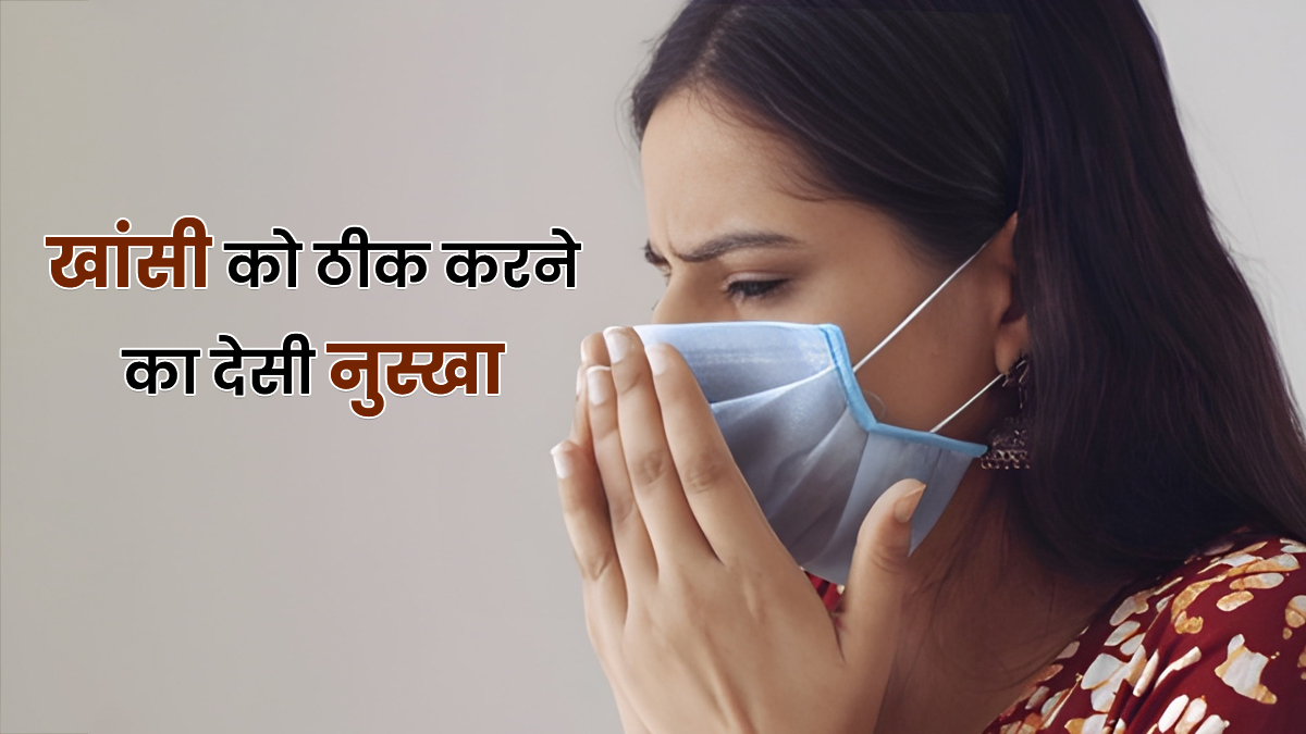 खांस-खांसकर दुख गया है गला और बाहर नहीं निकल रहा सीने में जमा बलगम, तो इस देसी नुस्खे को आजमाएं