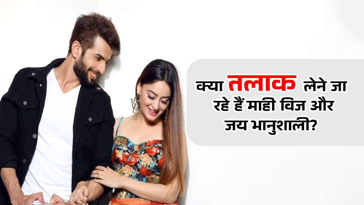 जय भानुशाली संग तलाक की अफवाहों पर माही विज ने तोड़ी चुप्पी, बताई वायरल खबरों के पीछे की पूरी सच्चाई
