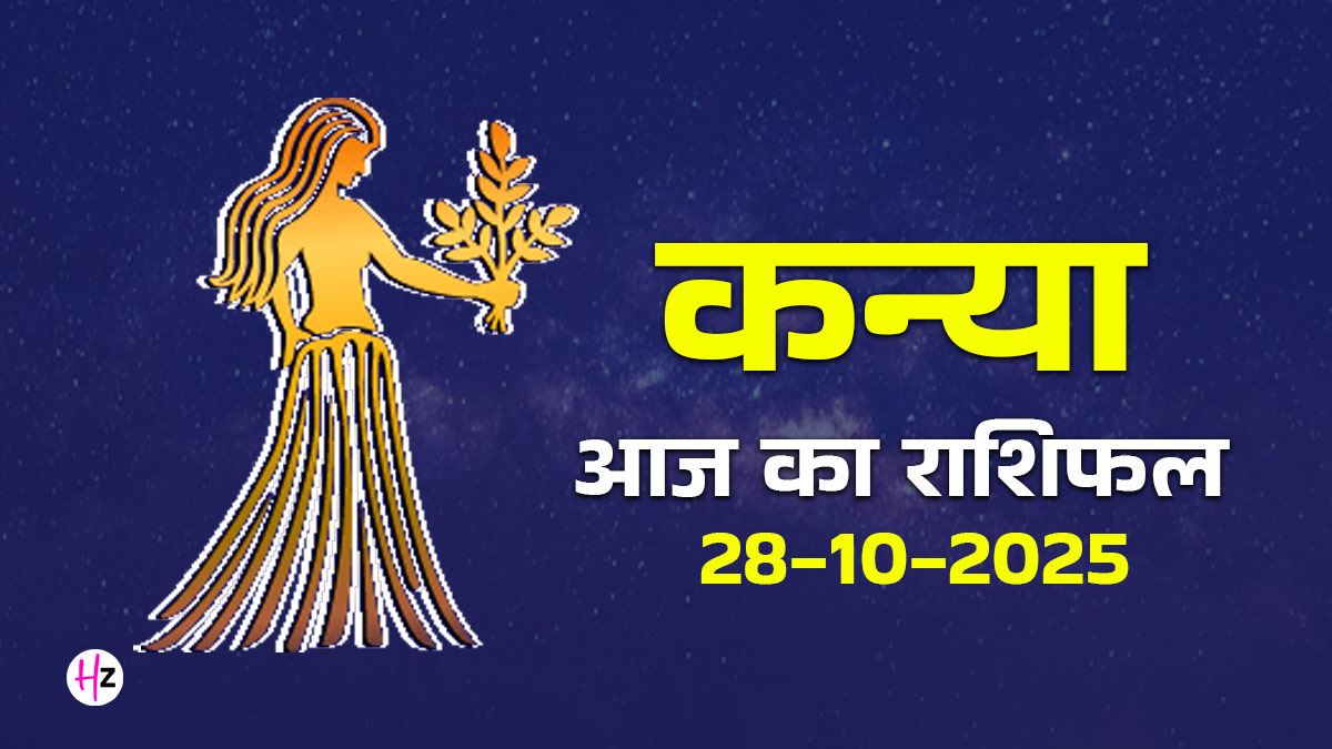 Aaj Ka Kanya Rashifal 28 October 2025: कन्या राशि की महिलाओं के लिए शुभ योगों से दिन में आएगा निर्णायक मोड़, योजनाओं को मिलेगी नई दिशा