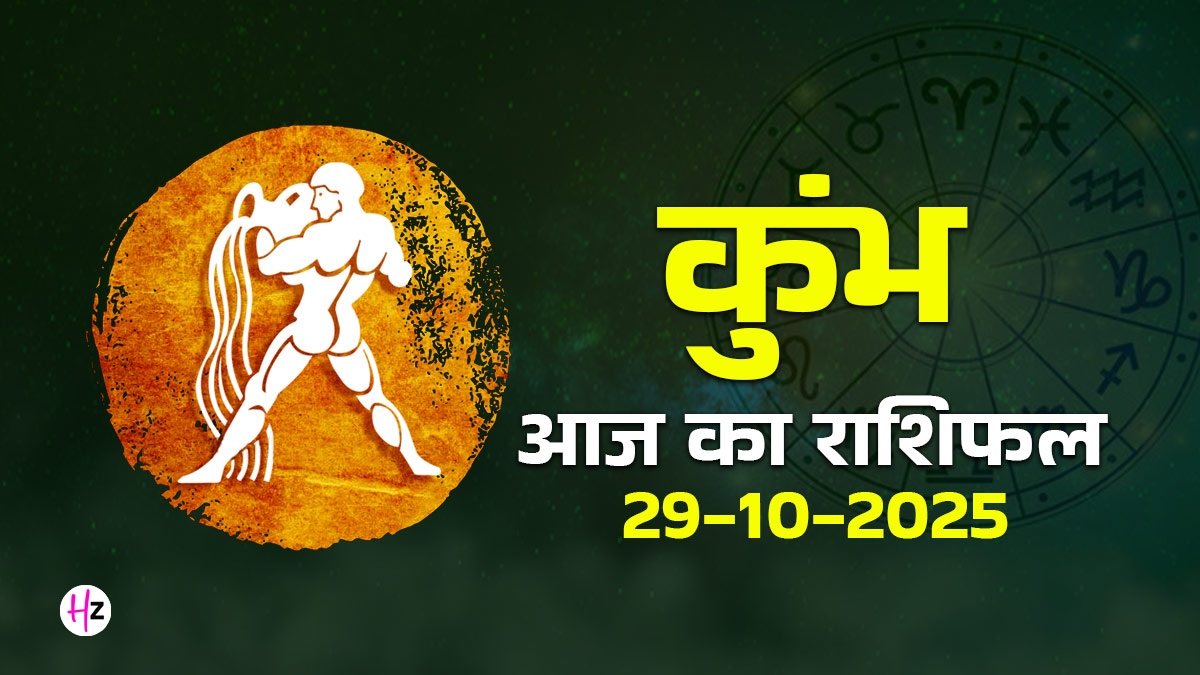 Aaj Ka Kumbh Rashifal 29 October 2025: चंद्र-गुरु योग में आज कुंभ राशि की महिलाएं रिश्ते-करियर पर 'सोच-समझकर' आगे बढ़ें, पढ़ें दैनिक राशिफल