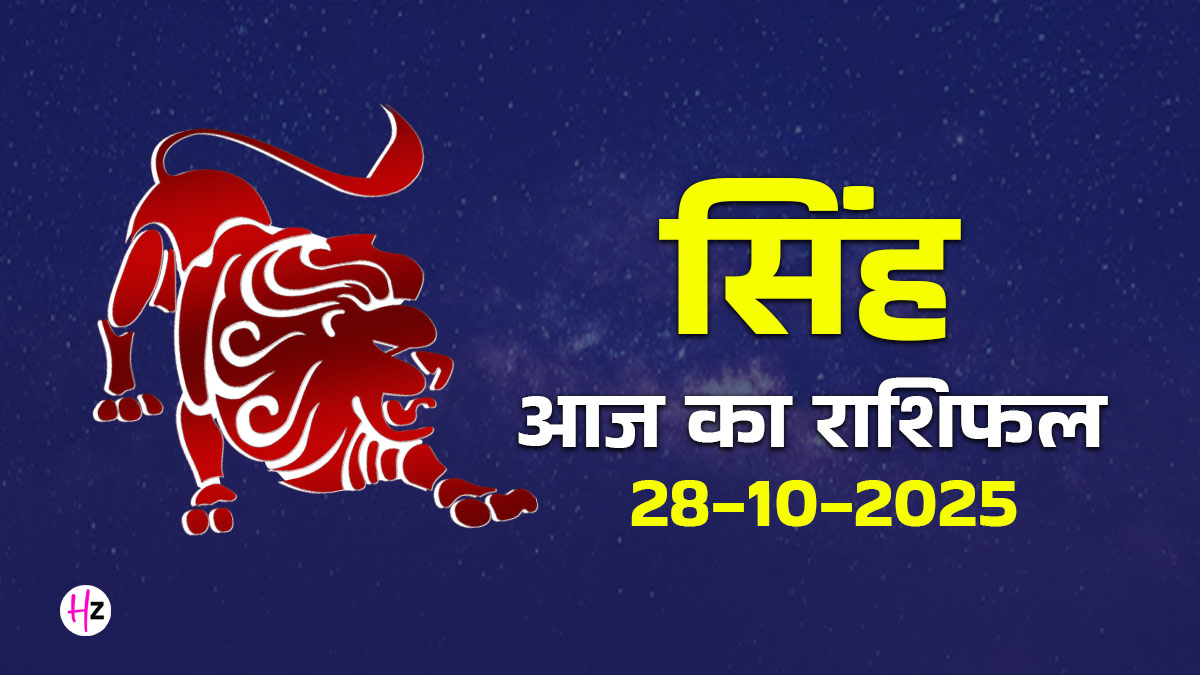 Aaj Ka Singh Rashifal 28  October 2025: सिंह राशि की महिलाओं के लिए आज का दिन होगा निर्णायक, मंगल-गुरु योग से जीवन में मिलेंगे नए अवसर, जानें दैनिक राशिफल
