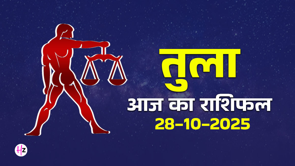 Aaj Ka Tula Rashifal  28  October 2025:  मंगल-गुरु के योग से तुला राशि की महिलाओं की आर्थिक स्थिति में सुधार के संकेत, जानें पूरे दिन का हाल