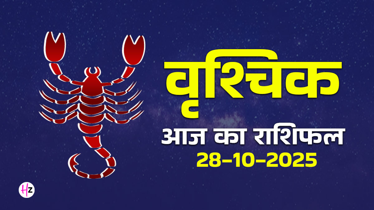 Aaj Ka Vrishchik Rashifal 28 October 2025: आज वृश्चिक राशि की महिलाओं के जीवन की ग्रह स्थिति दे रही है सफलता का संकेत, जानें पूरे दिन का हाल