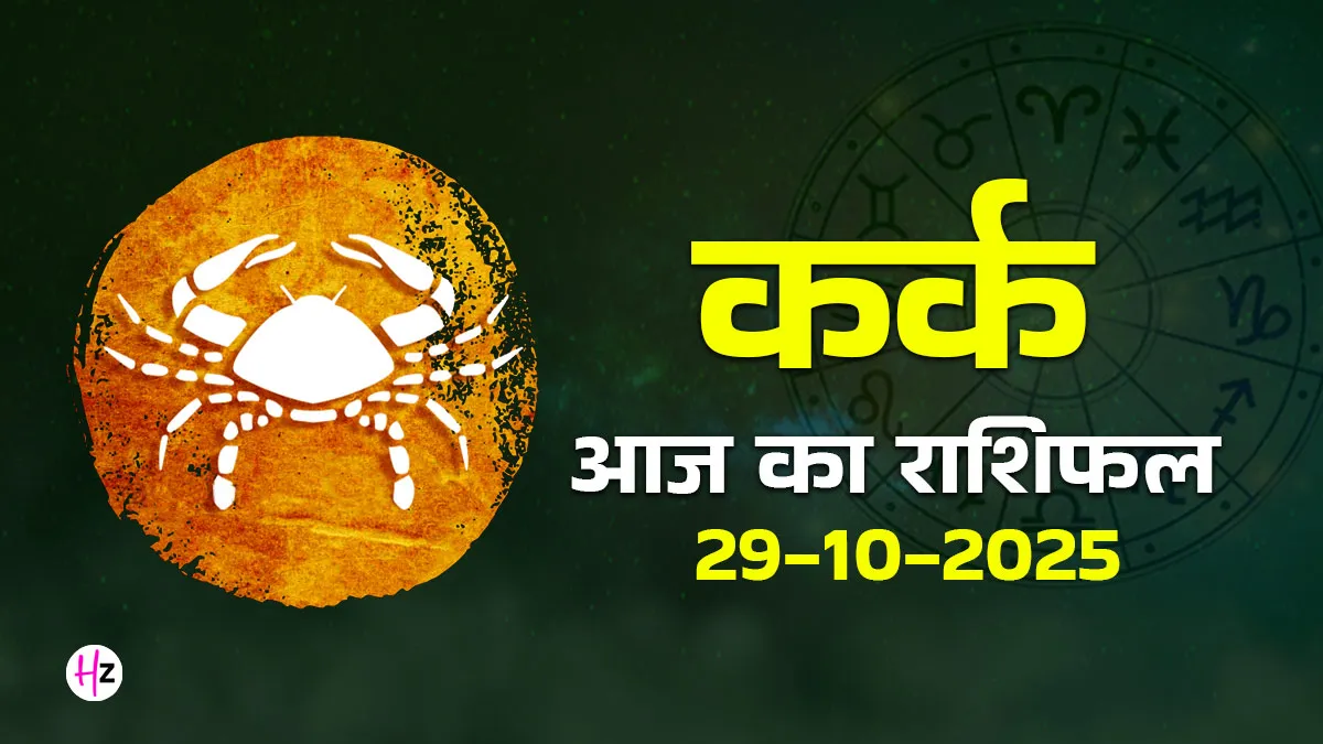 Kark aaj ka rashifal 29 october 2025